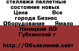 стеллажи паллетные ( состояние новых) › Цена ­ 70 000 - Все города Бизнес » Оборудование   . Ямало-Ненецкий АО,Губкинский г.